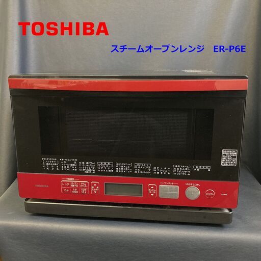 【成約済】★綺麗 動作確認済★東芝　TOSHIBA　スチームオーブンレンジ　ER-P6E　石窯オーブン 電子レンジ　23L グランレッド　2017年製★B0BY0114