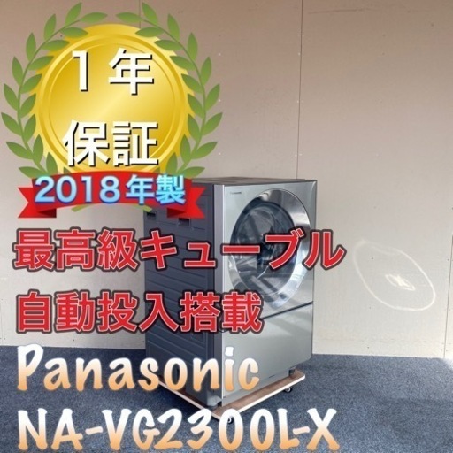 受け渡し決定！極上美品！完全分解洗浄済み！安心1年保証！　Panasonic NA-VG2300L ドラム式洗濯機