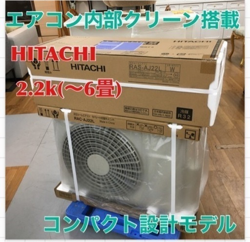 S780 ルームエアコン６畳用 白くまくん 日立 コンパクト設計 単相100V RAS-AJ22L(W)
