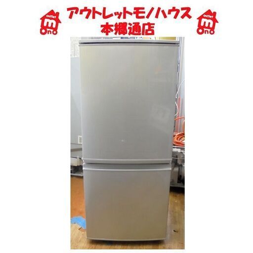 札幌白石区 137L 2ドア冷蔵庫 2013年製 シャープ SJ-14Y シルバー 100Lクラス 単身 一人暮らし 本郷通店