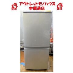 札幌白石区 137L 2ドア冷蔵庫 2013年製 シャープ SJ...