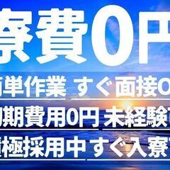 最短入寮！最短対応！神奈川県で入寮の仕事ありますよ！