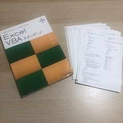 Excel VBAスタンダード　公式テキスト