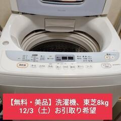 【ご商談中】【無料・美品】洗濯機　東芝　8kg 2006年製　A...