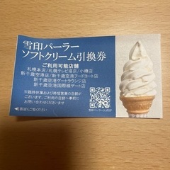 北海道の雪印パーラーソフトクリームの引換券