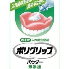 入れ歯安定剤 ポリグリップ パウダー 無添加 50g 2回だけ使用