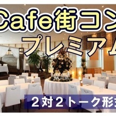 【男性急募】《20名規模》11月27日曜❤️プレミアムカフェコン...