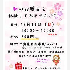 千葉県白井市【和文化体験】着物を着てみませんか♫