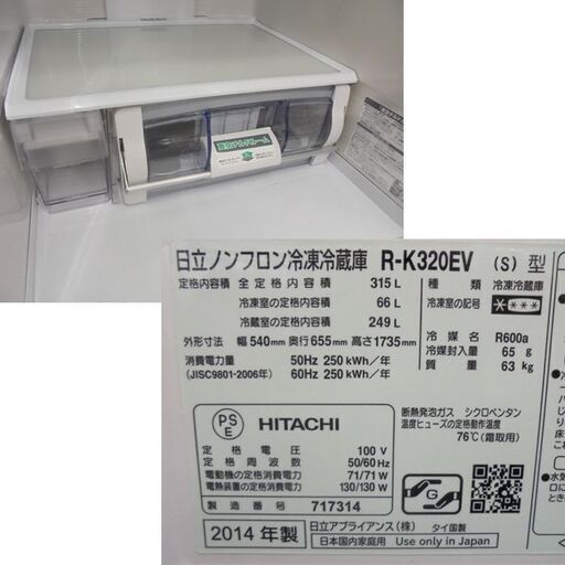 札幌白石区 スリム幅54cm 315L 3ドア 冷蔵庫 2014年製 日立 R-K320EV 自動製氷機 真空チルド 300Lクラス 大型 本郷通店