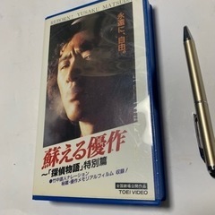昭和レトロ、VHSビデオ　映画　蘇える優作　探偵物語特別編　松田優作　