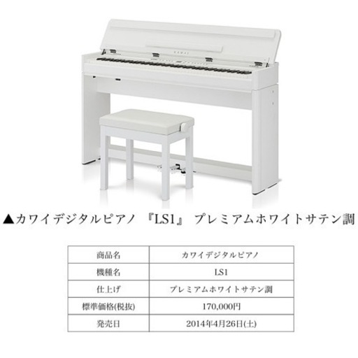 カワイ LS1 W / KAWAI 電子ピアノ LS-1 ホワイト サテン調　白