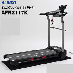 （動作OK）ALINCO ランニングマシン AFR2117K 時...