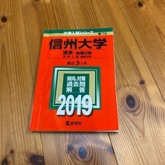  信州大学 （理系−前期日程） (２０１９) 大学入試シリーズ７...