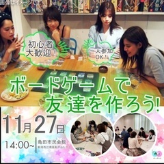 11/27（日）ゆるく楽しくボードゲームイベントを通じて交流を広...