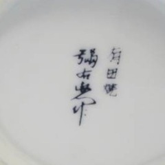 J1935 超希少 貴重 未開栓古酒 NIKKA WHISKY 古伊万里文様 花籠ボトル