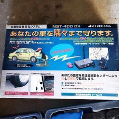 自動車盗難警告システム　決まりました