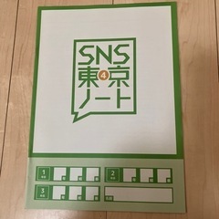 SNS東京ノート　中学生