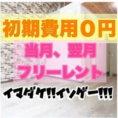 🔴年内契約で初期費用が無料🔴当月、翌月共にフリーレント🔴1R＋ロ...