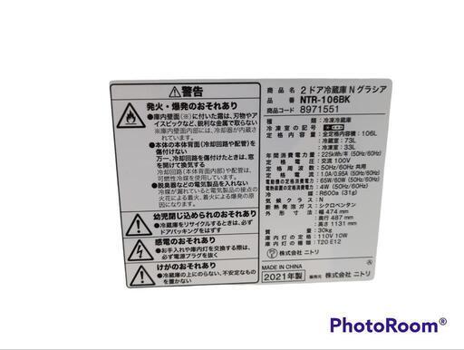 ニトリ　冷蔵庫　2021年製　NTR-106BK