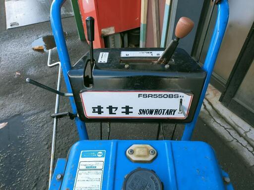 実動！ 札幌 イセキ セル付き 除雪機 FSR550BS 【公式通販】