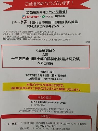 十三代目 市川團十郎白猿襲名披露 貸切公演ペアチケット 12/11(日) 十三代目 市川團十郎白猿襲名披露 貸切公演ペアチケット 12/11(日)