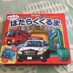 はっしん!はたらくくるまえほん パトロールカーもパワーショベルも...