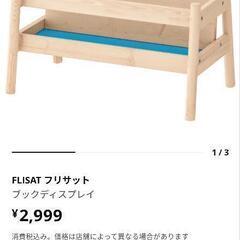 IKEA　フリサット　絵本棚