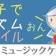 第三回親子であつまれ！リズムおんスマイル！