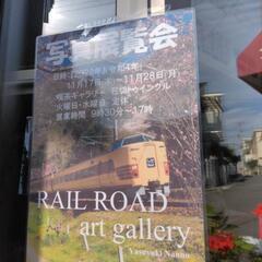 鉄道写真展