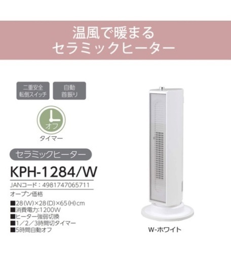 セラミックヒーター KOIZUMI KPH-1284/W
