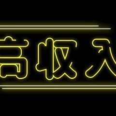 ※注目、、、茨城県高収入★★★