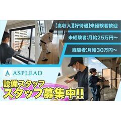 【高収入】【好待遇】設備スタッフ Asplead株式会社