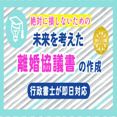 離婚相談／即日対応！行政書士がオーダーメイドの離婚協議書作成します