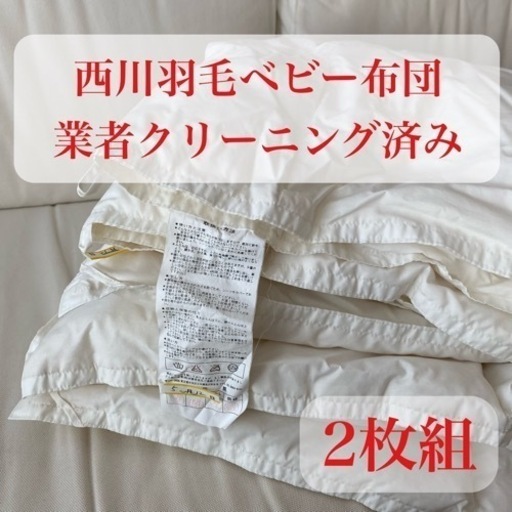 西川　羽毛ベビー布団2枚組