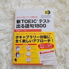 新TOEICテスト出る語句1800