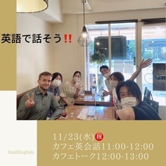 11/23(水)英語イベント　11/23(水)11:00〜カフェ...