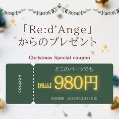 ✨Re:d'Angeからのクリスマスプレゼント✨