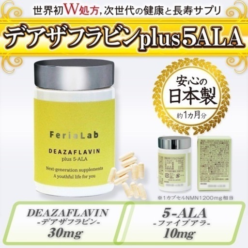 デアザフラビン plus 5-ALA W配合 日本製 純度99.9％以上 1粒NMN1200mg相当 次世代型NMN 特典③有り　全国配送料無料