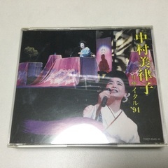 中村美津子リサイタル94 CD
