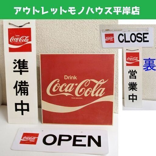 コカ・コーラ アクリル＆アルミプレート 3枚セット 営業中 準備中 OPEN CLOSE 両面 縦型/横型 グッズ 看板 販促 店舗 お店 飲食店　コカコーラ　☆ PayPay(ペイペイ)決済可能 ☆ 札幌市 豊平区 平岸