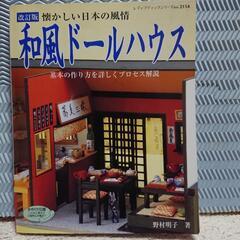決まりました「和風ドールハウス : 懐かしい日本の風情」
参考書　見本