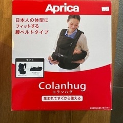 コランハグ　アップリカ　抱っこ紐