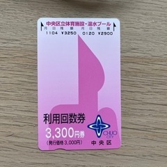 利用回数券の中古が安い！激安で譲ります・無料であげます｜ジモティー