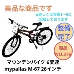 マウンテンバイク 6変速 mypallas M-67 26インチ...