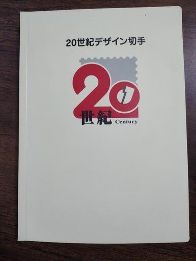 20世紀デザイン切手マキシマムカード用台紙