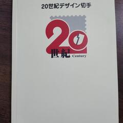 20世紀デザイン切手マキシマムカード用台紙