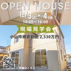 小山市横倉新田　中古戸建て　オープンハウス（現場見学会）開催します