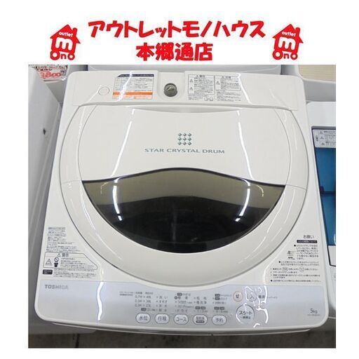 札幌白石区 5.0Kg 洗濯機 東芝 AW-50GM 2014年製 単身 一人暮らし 5Kg 本郷通店