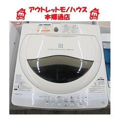 札幌白石区 5.0Kg 洗濯機 東芝 AW-50GM 2014年製 単身 一人暮らし 5Kg