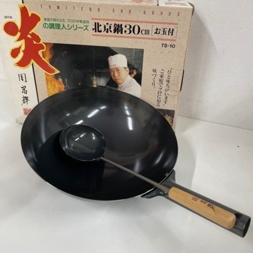 周富輝 炎の調理人シリーズ 北京鍋30㎝ お玉付き